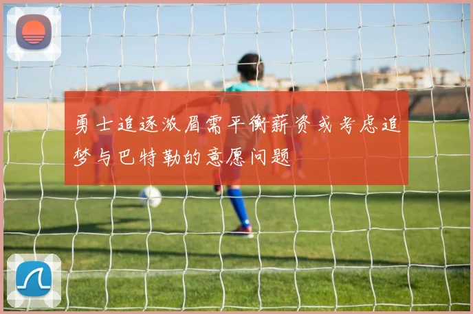 勇士追逐浓眉需平衡薪资或考虑追梦与巴特勒的意愿问题