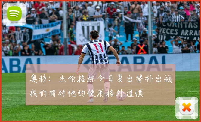 奥特：杰伦格林今日复出替补出战我们将对他的使用格外谨慎