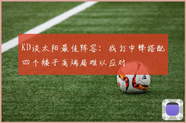 KD谈太阳最佳阵容：我打中锋搭配四个矮子高端局难以应对