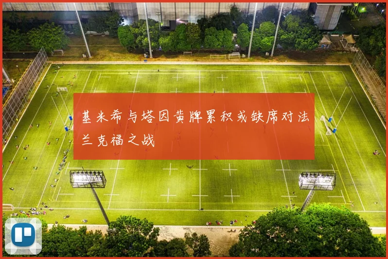 基米希与塔因黄牌累积或缺席对法兰克福之战