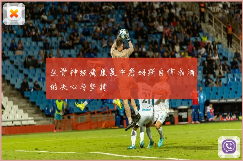 坐骨神经痛康复中詹姆斯自律戒酒的决心与坚持