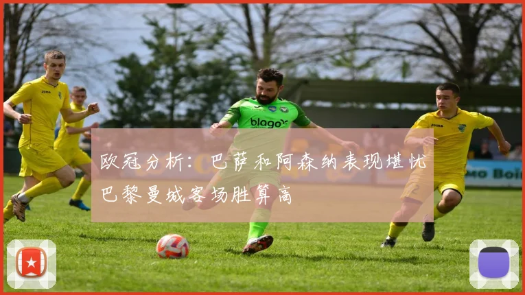 欧冠分析：巴萨和阿森纳表现堪忧巴黎曼城客场胜算高