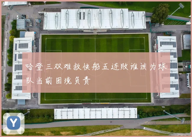哈登三双难救快船五连败谁该为球队当前困境负责