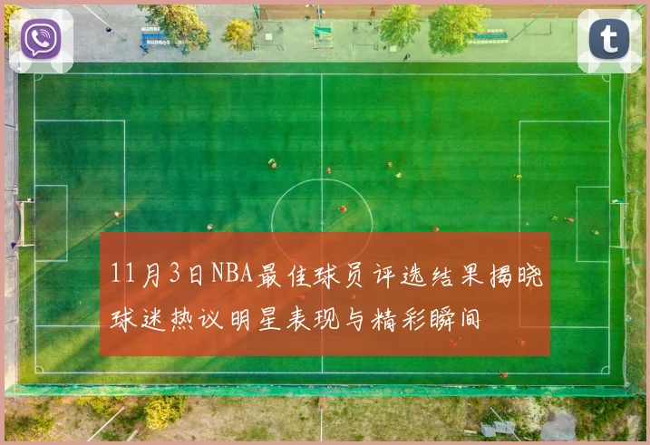 11月3日NBA最佳球员评选结果揭晓球迷热议明星表现与精彩瞬间