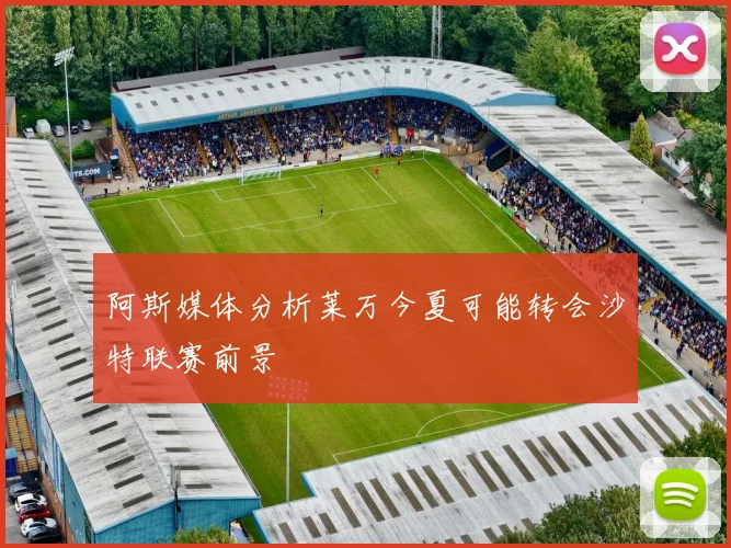 阿斯媒体分析莱万今夏可能转会沙特联赛前景