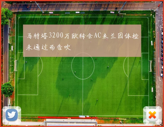 马特塔3200万欧转会AC米兰因体检未通过而告吹