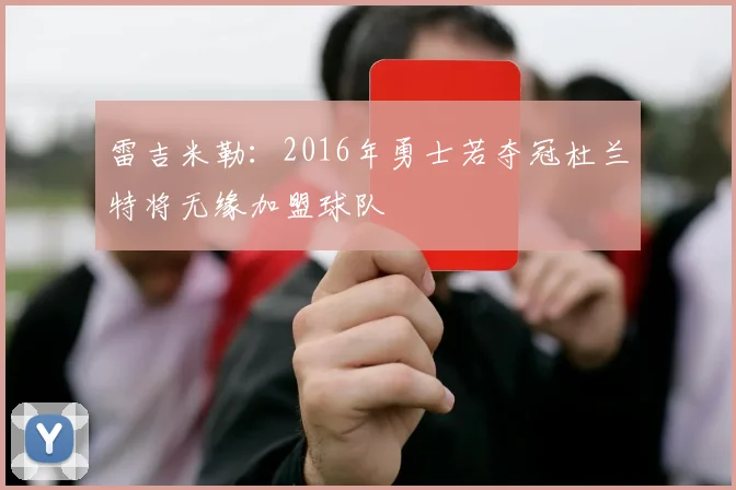 雷吉米勒：2016年勇士若夺冠杜兰特将无缘加盟球队