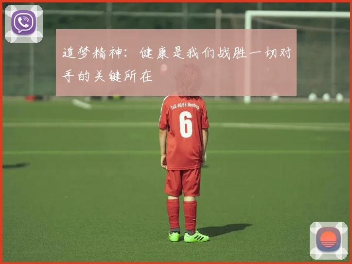 追梦精神：健康是我们战胜一切对手的关键所在