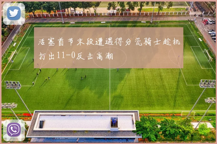 活塞首节末段遭遇得分荒骑士趁机打出11-0反击高潮