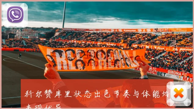 科尔赞库里状态出色节奏与体能均表现优异