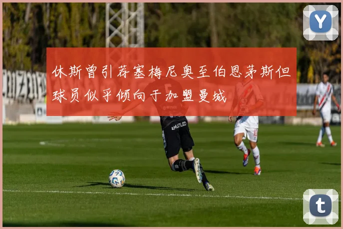 休斯曾引荐塞梅尼奥至伯恩茅斯但球员似乎倾向于加盟曼城